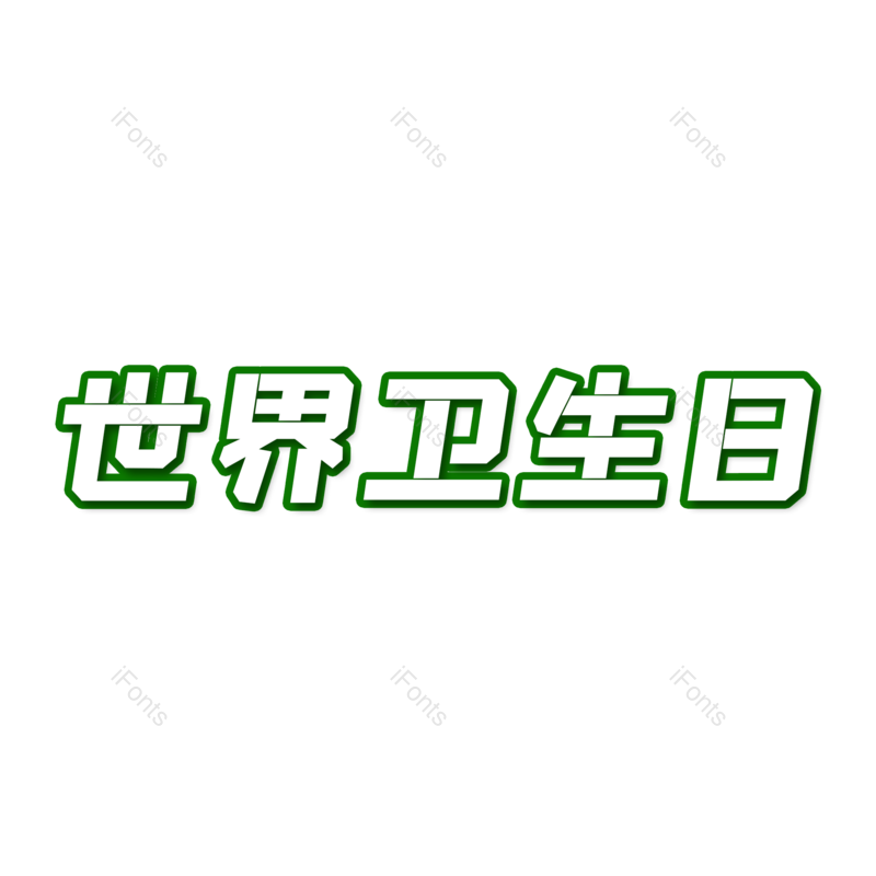 艺术字图片,保护地球元素,简约PNG,爱护环境免抠素材